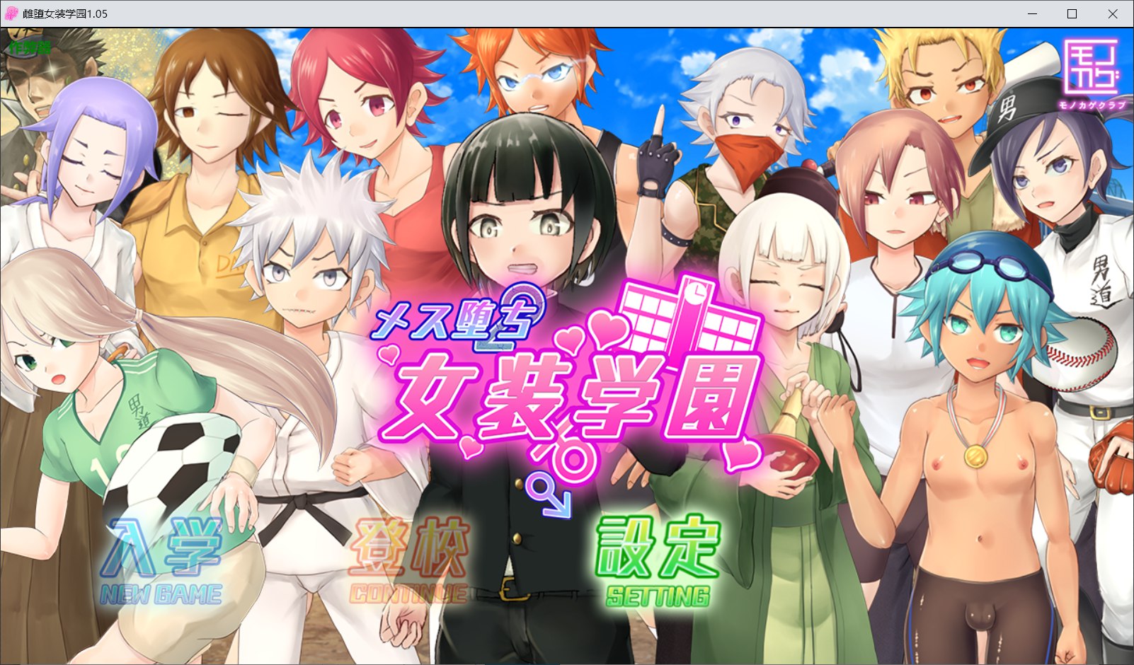 [RPG/新汉化/动态]雌堕女装学园 メス堕ち女装学園 v1.05 内嵌汉化版[FM/百度/1.3G]