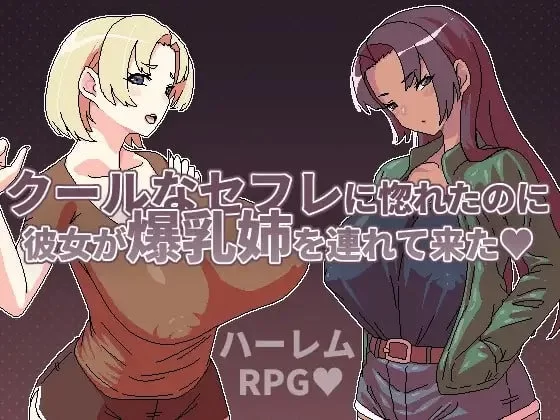 [RPG/官方中文] 明明迷上了冷嬌的炮友但她卻帶她的爆乳姊來了 Ver1.0官中汉化(クールなセフレに惚れたのに彼女が爆乳姉を連れて来た)[495 MB][FM直连/转度盘]