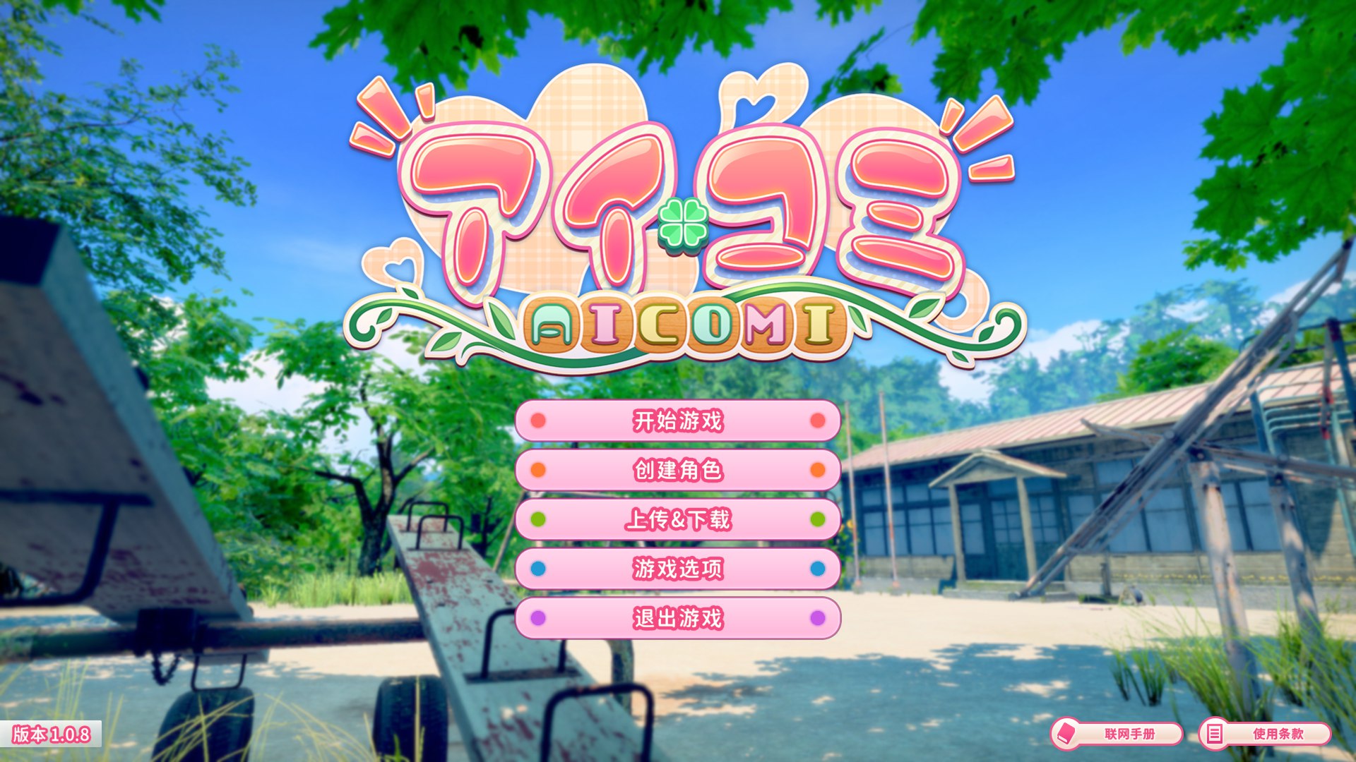 [大型3D精品/i社/动态] 爱语心通 Aicomi アイコミ V1.0.8 精翻汉化去码版+VR版+全特典DLC+Mod+自由H解锁[FM/百度/40G]