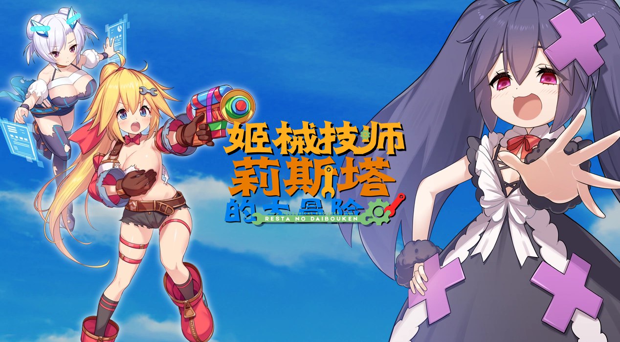 [ACT/官方中文] 姬械技师莉斯塔的大冒险 Ver1.02神乐官中汉化[1.94 GB][FM直连/转度盘]