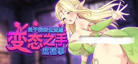 [SLG/官方中文] 关于我转生成为变态手的那档事 Ver0.20官中汉化[2.07 GB][FM直连/转度盘]