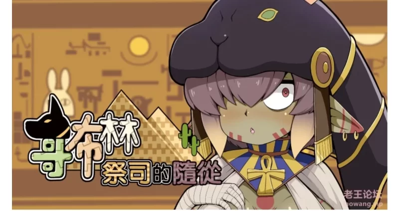 [SLG/官方忠闻] 哥布林祭司地随从 官忠汉化[2.37 GB][FM直连/转度盘]