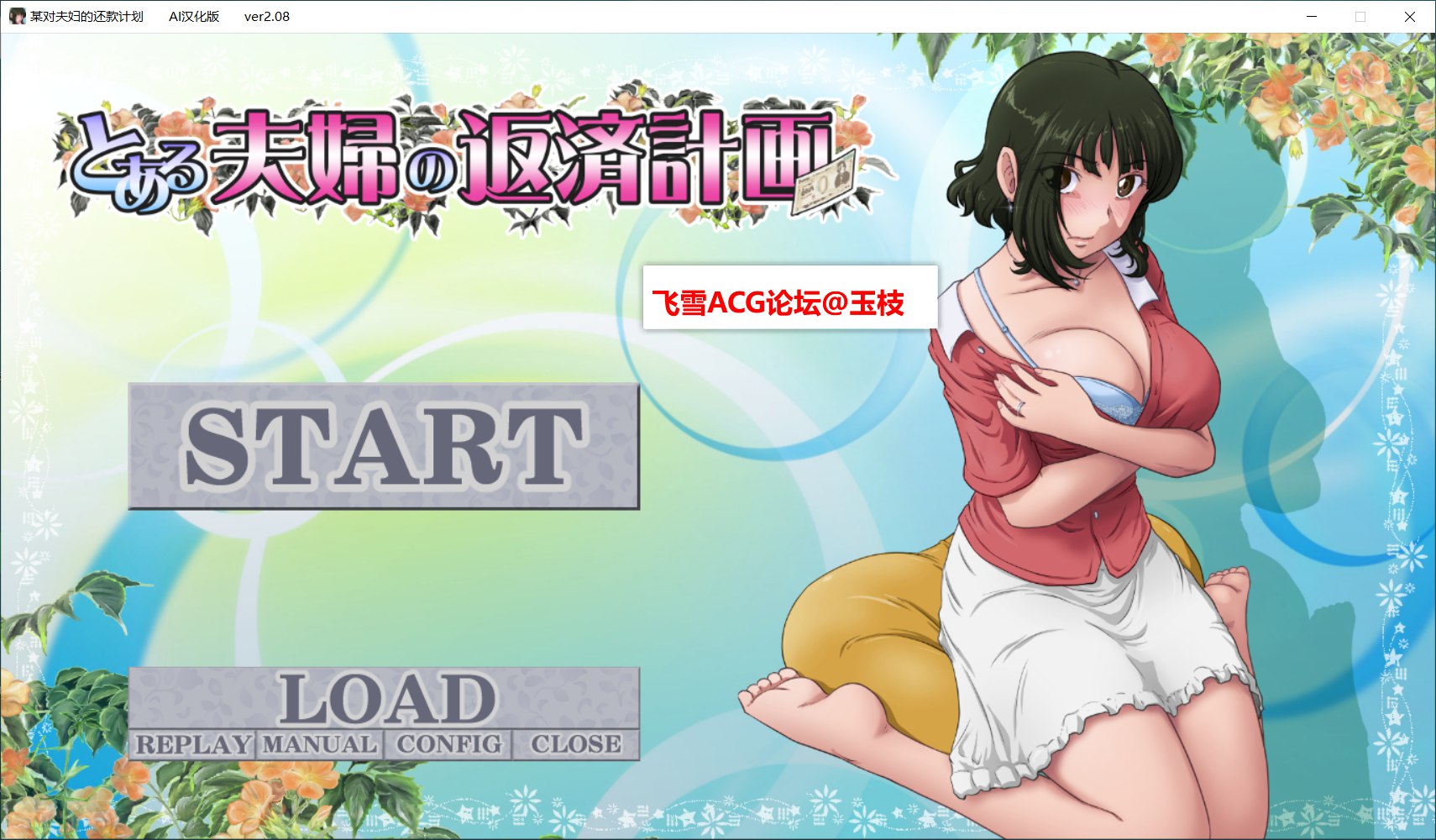 [超社保ADV/汉化/NTR人妻] 某对夫妇的还款计划 とある夫婦の返済計画 V2.08 内嵌AI汉化版+DLC+全CG存档[FM/百度/850M]