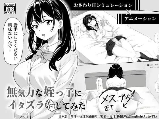 [SLG/官方中文] 对无精打采的侄女做了些色色的恶作剧 Ver1.2官中汉化[420 MB][FM直连/转度盘]