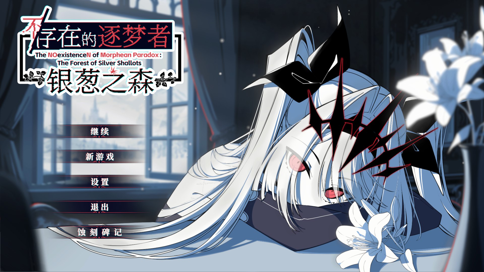 [新作SLG/动态/官中/特别好评]不/存在的逐梦者：银葱之森 不存在的逐梦者 Steam官方中文版[7.8G]