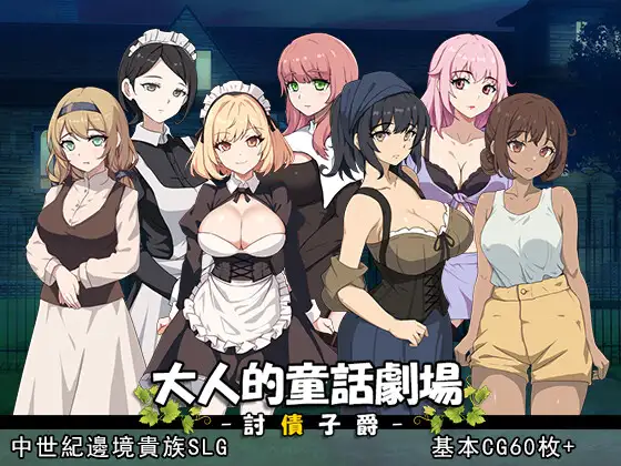 [SLG/官方忠闻] 城仁童话剧场~债务追讨紫爵~ V1.0官忠汉化(达仁の童話劇場~借今取り紫爵~/达仁地童話劇場 ～討債紫爵～)[1.24 GB][FM直连/转度盘]