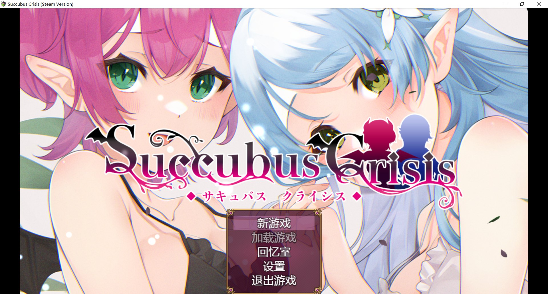 [新作RPG/动态/官中] 魅魔危机 Succubus Crisis サキュバスCRISIS 官方中文版+全CG回想[1.2G]