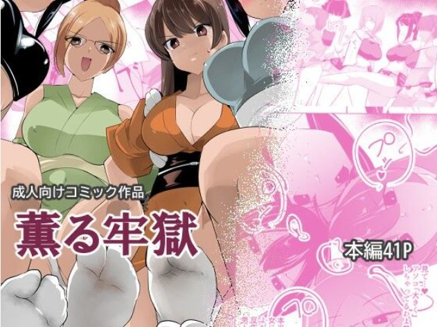 自购 excess m薫る牢獄 漫画图集 PC端 预览图