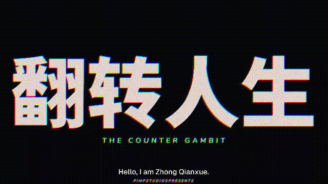  [新作ADV/动态/官中/复仇小仙女] 翻转人生 The Counter Gambit v1.0.1 官方中文步兵版[850M]