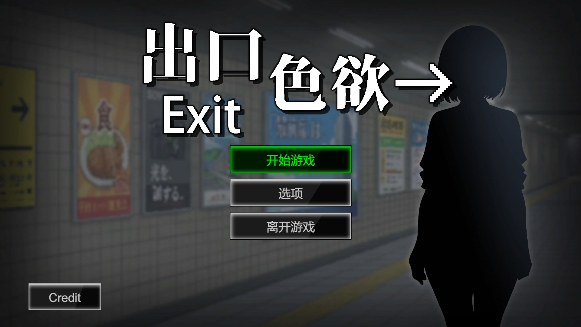  [新作SLG/动态/官中无码] 色欲出口 Exit Lust Demo 官方中文步兵版[900M]