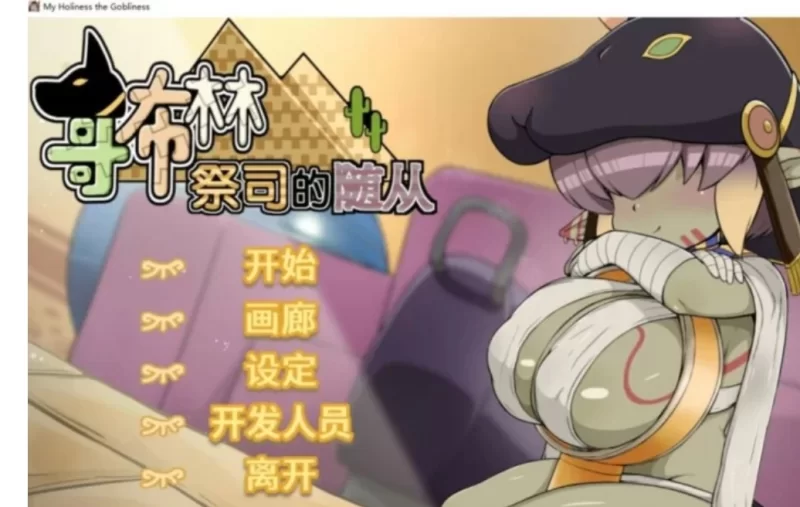 [SLG/官方忠闻] 哥布林祭司地随从 官忠汉化[2.37 GB][FM直连/转度盘]