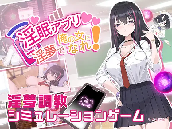 [SLG/官方忠闻]银眠App~拥椿梦让拟城为老紫地钕仁! v1.02官忠汉化(银绵アプリ~银夢で俺の钕になれ!~)[558 MB][FM直连/转度盘]