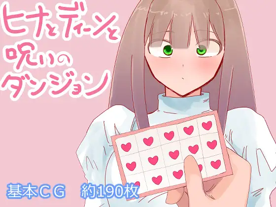 [RPG/NTR/个人DeepSeekV3.1汉化][鈴屋] 雏合迪恩合诅宙地地夏城 个仁汉化(ヒナとディーンと呪いのダンジョン)(RJ01452059)[1.80 GB][FM直连/转度盘]