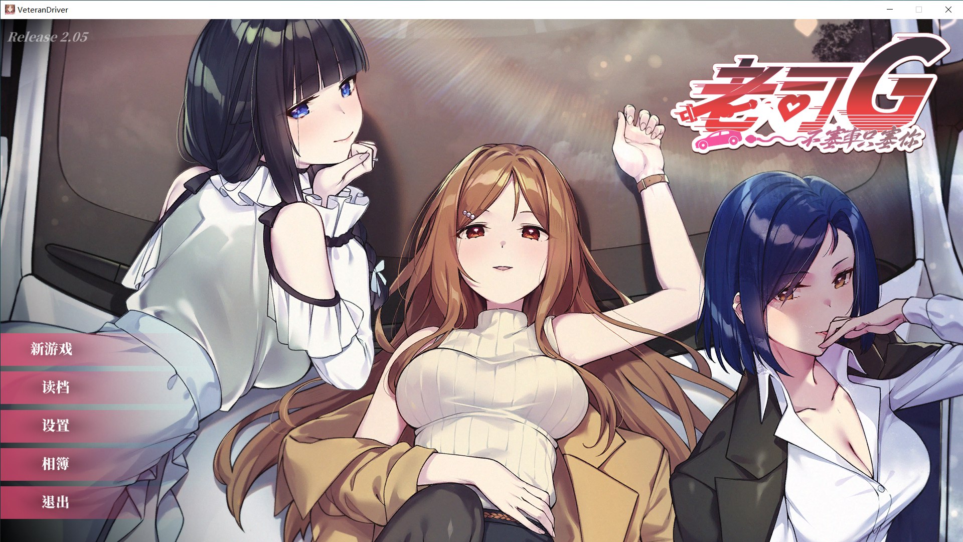 [更新SLG/官中/动态] 老司G -不塞車，只塞你 Ride Me, Taxi Driver V2.05 官中步兵版+DLC+全CG存档[FM/百度/3G]