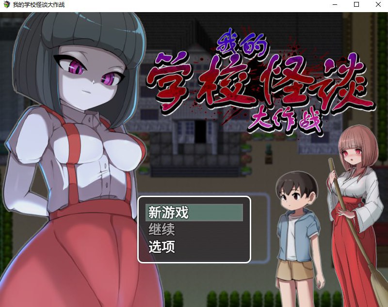 [新作RPG/官中/小马拉大车] 我的学校怪谈大作战 School Ghost Stories 官方中文步兵版[FM/百度/900M]