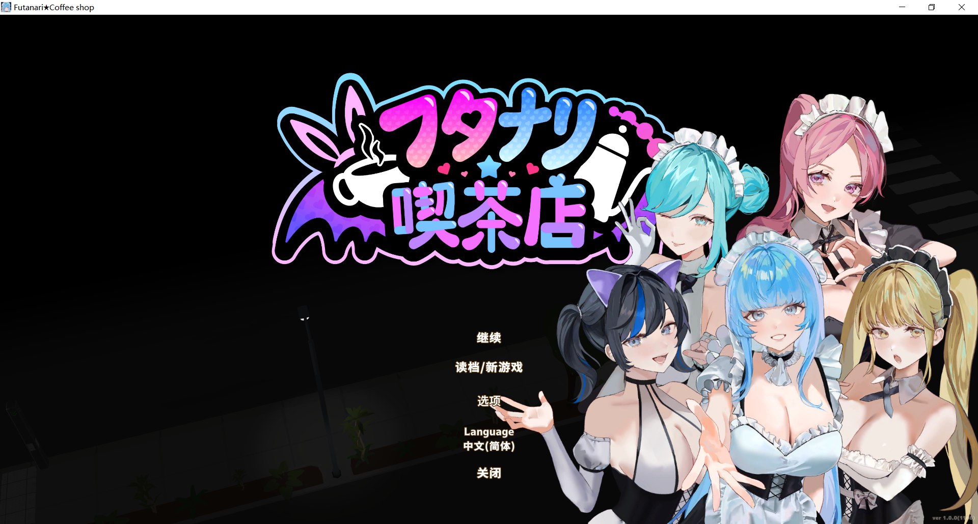 [经营SLG/官中/动态/更新正式版] 扶她★咖啡店 Futanari★Coffee Shop v1.0 Steam官中正式步兵版[FM/百度/1.6G]