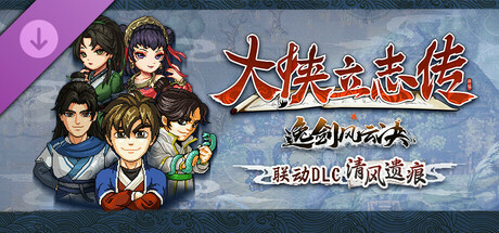 [PC/RPG] 大侠立志传：碧血丹心 V1.2.0618475 清风遗痕 全DLC+OST+存档 [2.39GB]