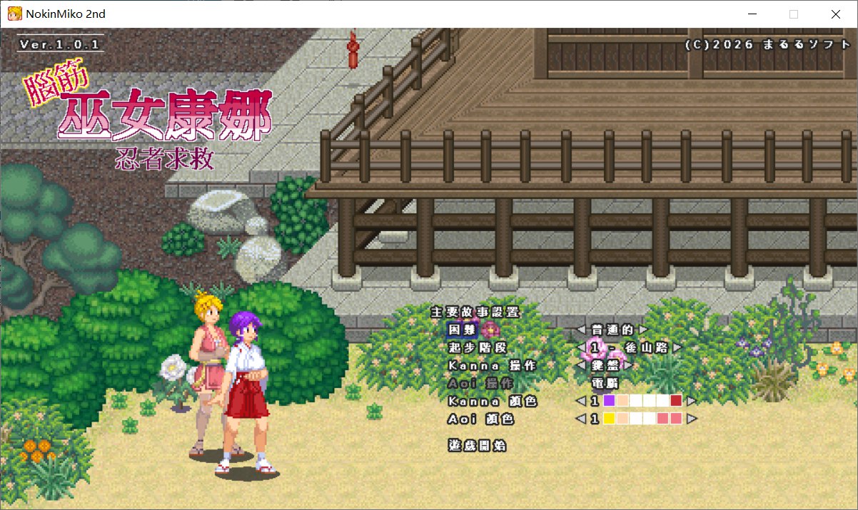 [新作ACT/官中/全动态/战斗H] 肌肉发达、头脑简单的巫女康娜 忍者村危机 脳筋巫女カンナ 忍の里の危機 官方中文版[125M]