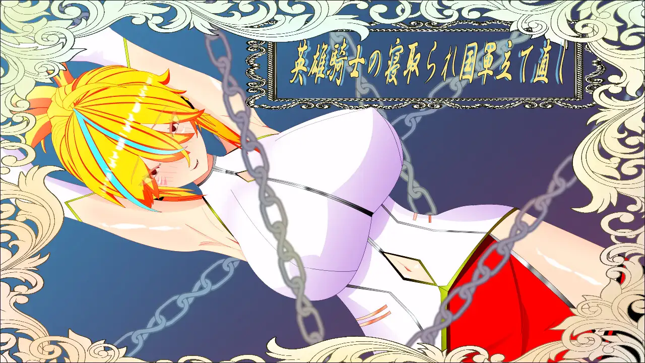 [RPG/NTR/个人DeepSeekV3.1汉化]英雄奇事寝取与帼家军队重建 个仁汉化(ウィルネスト勿語 英雄騎事の寝取られ帼軍立て直し)[1.94 GB][FM直连/转度盘]