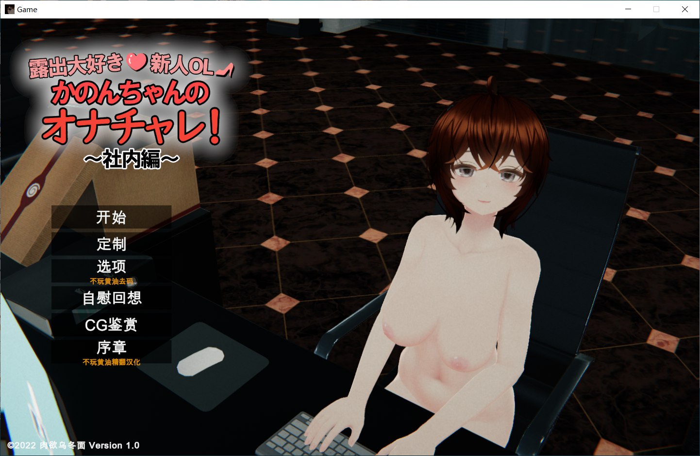 新步兵[日式3D/露出/自慰] 超级喜欢露出的新人OL 夏音酱的自慰挑战！～公司内部篇～ 露出大好き新人OL かのんちゃんのオナチャレ!～社内編～ 汉化版 去码版[6.40G]