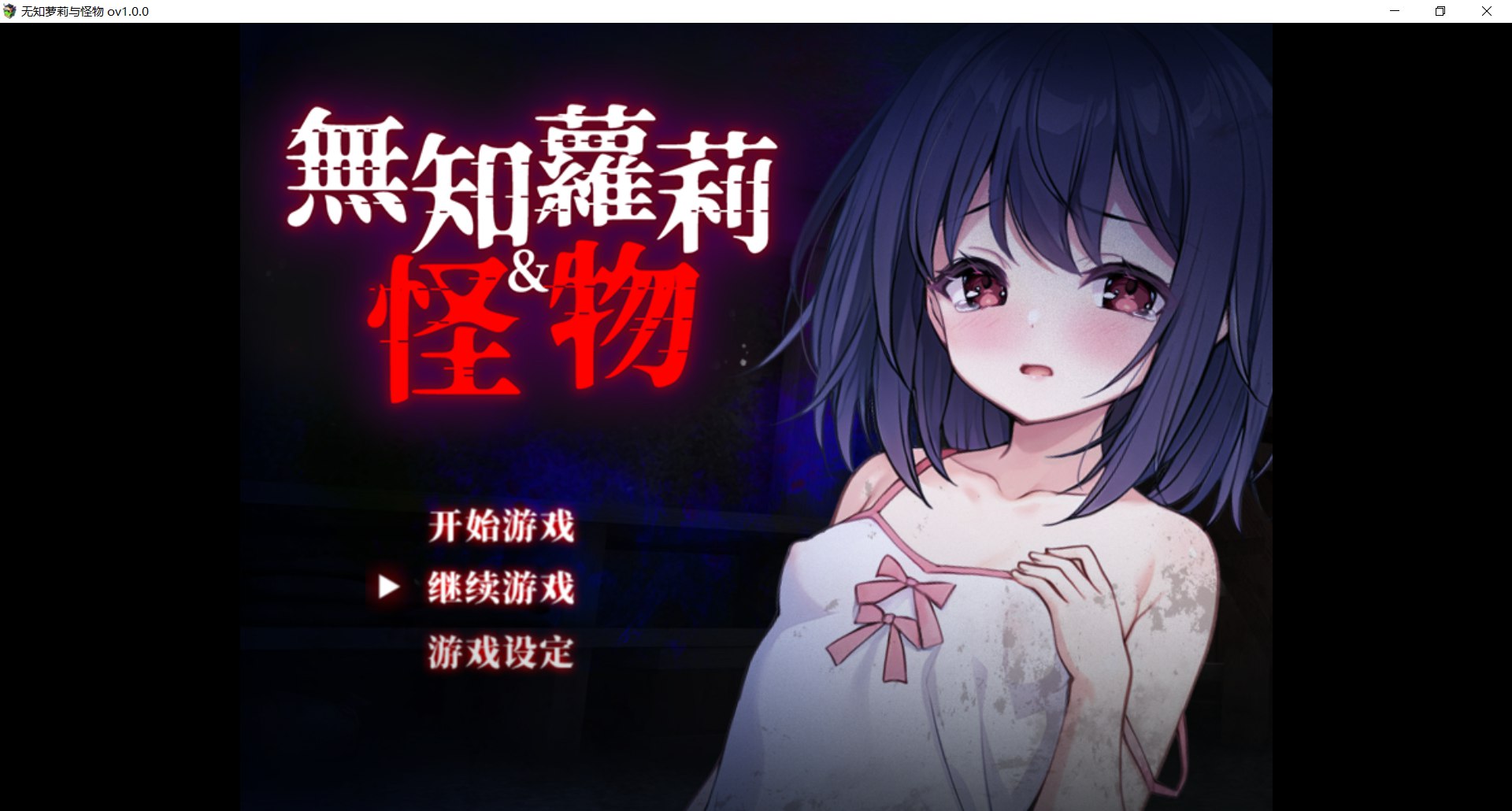 [新作RPG/官中/处女/无码]无知萝莉与怪物 無知ロリとバケモノ 官中步兵版+全CG存档[FM/百度/850M]